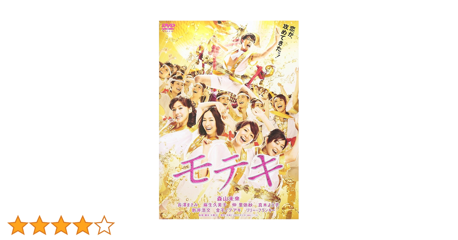 ★モテキ 映画➕ドラマdvd★ Amazon.co.jp: モテキDVD-BOX (5枚組) : 森山未來, 野波麻帆